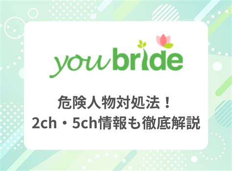 ユーブライド 要注意人物|youbride(ユーブライド)で要注意人物は？ 